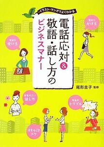 電話応対＆敬語・話し方のビジネスマナー イラスト・マンガでよくわかる／尾形圭子【監修】