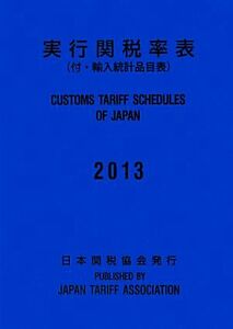 実行関税率表(２０１３) 付・輸入統計品目表／日本関税協会