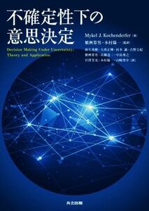 不確定性下の意思決定／マイケル・Ｊ．コッヘンダーファー(著者),本村陽一(監訳),繁桝算男(監訳)