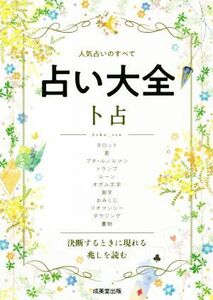 占い大全　ト占 人気占いのすべて／成美堂出版編集部(編者)