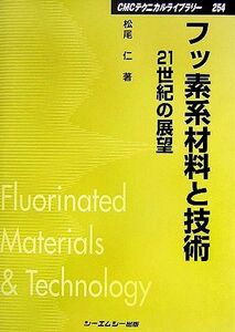 フッ素系材料と技術 ＣＭＣテクニカルライブラリー／松尾仁【著】