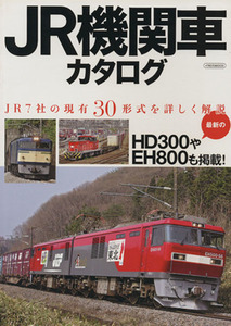 ＪＲ機関車カタログ ＪＲ７社の現有３０形式を詳しく解説 イカロスＭＯＯＫ／イカロス出版