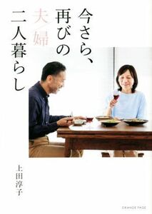 今さら、再びの夫婦二人暮らし／上田淳子(著者)