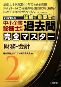 中小企業診断士試験　論点別・重要度順　過去問完全マスター　２０２１年版(２) 財務・会計／過去問完全マスター製作委員会(編者)