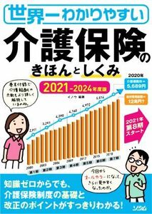 世界一わかりやすい介護保険のきほんとしくみ(２０２１－２０２４年度版)／イノウ(著者)