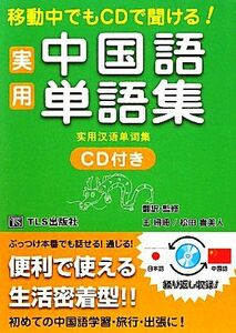 実用中国語単語集 移動中でもＣＤで聞ける！／ＴＬＳ出版編集部【著】