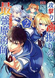 攻撃力極振りの最強魔術師(２) 筋力値９９９９の大剣士、転生して二度目の人生を歩む ヤングチャンピオンＣ／ねこのゆーま(著者),友橋かめ