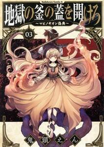 地獄の釜の蓋を開けろ～マビノギオン偽典～(０３) 角川Ｃエース／鬼頭えん(著者)