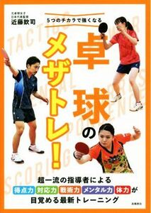 ５つのチカラで強くなる卓球のメザトレ！／近藤欽司