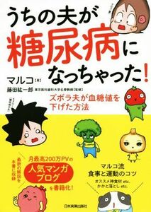 うちの夫が糖尿病になっちゃった！　コミックエッセイ ズボラ夫が血糖値を下げた方法／マルコ(著者),藤田紘一郎