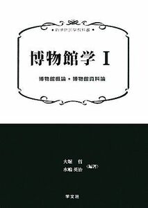 博物館学(１) 博物館概論＊博物館資料論 新博物館学教科書／大堀哲，水嶋英治【編著】