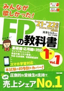 みんなが欲しかった！ＦＰの教科書１級　’２１－’２２年版(Ｖｏｌ．１) ライフプランニングと資金計画・リスク管理／年金・社会保険／金