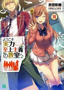 ようこそ実力至上主義の教室へ(１０) ＭＦ文庫Ｊ／衣笠彰梧(著者),トモセシュンサク