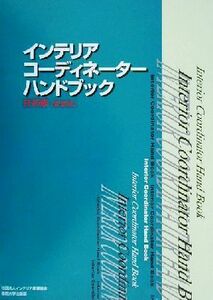 インテリアコーディネーターハンドブック　技術編(技術編)／インテリア産業協会(著者)