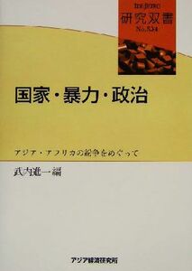 国家・暴力・政治 アジア・アフリカの紛争をめぐって 研究双書ｎｏ．５３４／武内進一(著者)