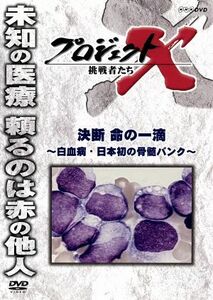 プロジェクトＸ　挑戦者たち　決断　命の一滴～白血病・日本初の骨髄バンク～／（ドキュメンタリー）,国井雅比古,久保純子,膳場貴子,田口ト