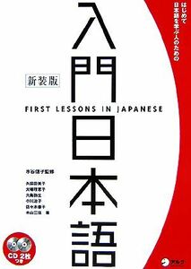 入門日本語 はじめて日本語を学ぶ人のための／水谷信子【監修】