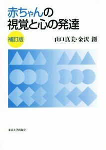 赤ちゃんの視覚と心の発達　補訂版／山口真美(著者),金沢創(著者)