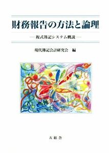 財務報告の方法と論理 複式簿記システム概説／現代簿記会計研究会(編者)