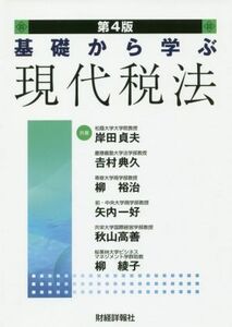 基礎から学ぶ現代税法　第４版／岸田貞夫(著者),吉村典久(著者),柳裕治(著者),矢内一好(著者),秋山高善(著者),柳綾子(著者)