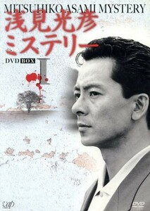 浅見光彦ミステリー　ＤＶＤ　ＢＯＸ　Ｉ／水谷豊,高橋悦史,乙羽信子,内田康夫（原作）,岡本克己（脚本）