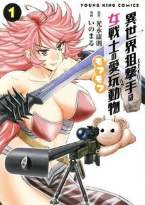 異世界狙撃手は女戦士のモフモフ愛玩動物(１) ヤングキングＣ／いのまる(著者),光永康則(原作)