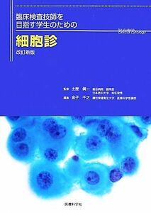 臨床検査技師を目指す学生のための細胞診／土屋眞一【監修】，金子千之【編】