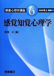 感覚知覚心理学 朝倉心理学講座６／海保博之(著者)