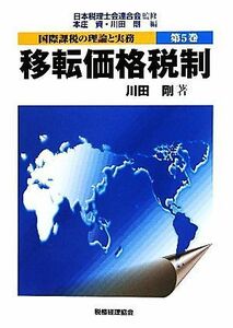 国際課税の理論と実務(第５巻) 移転価格税制／日本税理士会連合会【監修】，本庄資【編】，川田剛【編・著】