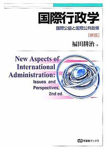 国際行政学　新版 国際公益と国際公共政策 有斐閣ブックス／福田耕治【著】