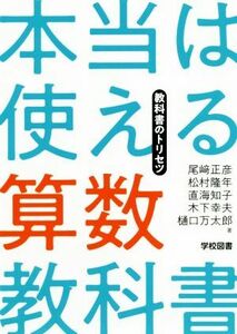 本当は使える算数教科書 教科書のトリセツ／尾崎正彦(著者),松村隆年(著者),直海知子(著者),木下幸夫(著者),樋口万太郎(著者)