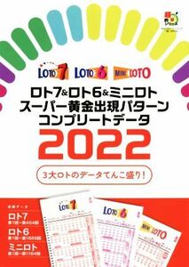 ロト７＆ロト６＆ミニロト　スーパー黄金出現パターン　コンプリートデータ(２０２２) 超的シリーズ／主婦の友インフォス(編者)