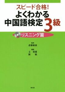 スピード合格！よくわかる中国語検定３級 リスニング篇／斎藤敏康,文楚雄,陳敏