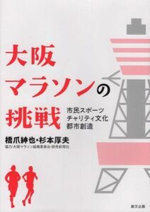 大阪マラソンの挑戦 市民スポーツ　チャリティ文化　都市創造／橋爪紳也(著者),杉本厚夫(著者)