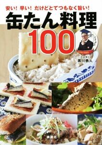 缶たん料理１００ 安い! 早い! だけどとてつもなく旨い！／黒川勇人(著者)