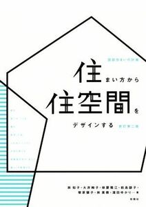 住まい方から住空間をデザインする　新訂第２版 図説住まいの計画／林知子(著者),大井絢子(著者),林屋雅江(著者),前島諒子(著者),塚原領子(