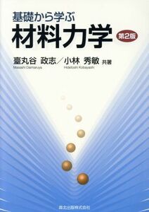 基礎から学ぶ材料力学　第２版／小林秀敏(著者),台丸谷政志(著者)