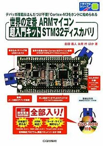 世界の定番ＡＲＭマイコン　超入門キットＳＴＭ３２ディスカバリ トライアルシリーズ／島田義人，永原柊，菅井賢【著】