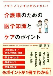 介護職のための医学知識とケアのポイント イザというときにあわてない！／関弘子(著者)