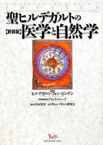 聖ヒルデガルトの医学と自然学／ヒルデガルト・フォンビンゲン【著】，プリシラトループ【英語版翻訳】，井村宏次【監訳】，聖ヒルデガルト