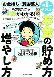 元国税職員のお笑い芸人がこっそり教える　世界一やさしいお金の貯め方　増やし方 お金持ち　貧困芸人　両方見たから正解がわかる！／さん