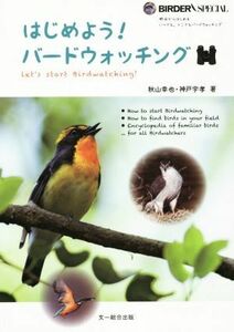 はじめよう！バードウォッチング ＢＩＲＤＥＲ　ＳＰＥＣＩＡＬ／秋山幸也(著者),神戸宇孝(著者)