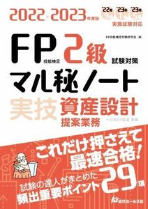 ＦＰ技能検定２級試験対策　マル秘ノート　実技　資産設計　提案業務(２０２２－２０２３年度版) 試験の達人がまとめた　頻出重要ポイント