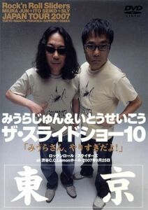 みうらじゅん＆いとうせいこう　ザ・スライドショー１０　Ｒｏｃｋ’ｎ　Ｒｏｌｌ　Ｓｌｉｄｅｒｓ　ＪＡＰＡＮ　ＴＯＵＲ　２００７「みう