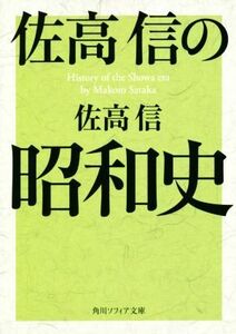 佐高信の昭和史 角川ソフィア文庫／佐高信(著者)