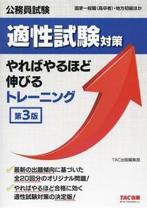 公務員試験　適性試験対策やればやるほど伸びるトレーニング 国家一般職（高卒者）・地方初級／ＴＡＣ出版編集部(著者)