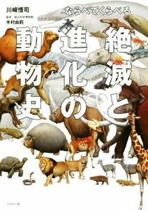 ならべてくらべる　絶滅と進化の動物史／川崎悟司(著者),木村由莉