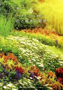 世界でいちばん素敵な花と草木の教室／遠藤芳文(著者),稲垣栄洋