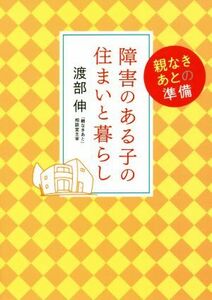 障害のある子の住まいと暮らし 親なきあとの準備／渡部伸(著者)