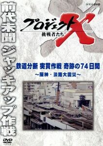 プロジェクトＸ　挑戦者たち　鉄道分断　突貫作戦　奇跡の７４日間～阪神・淡路大震災～／（ドキュメンタリー）,国井雅比古,久保純子,膳場